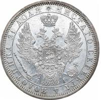 1 рубль 1854 года