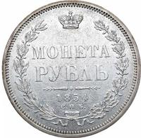 1 рубль 1854 года
