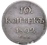10 копеек 1802 года