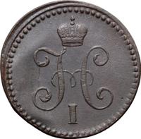 1 копейка 1842 года