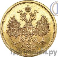5 рублей 1867 года СПБ НI