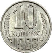 10 копеек 1988 года