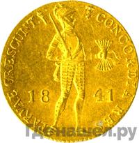 Дукат 1841 года