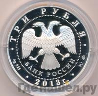 3 рубля 2013 года ММД