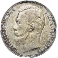 1 рубль 1907 года ЭБ