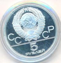 5 рублей 1979 года  тяжёлая атлетика