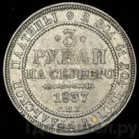 3 рубля 1837 года СПБ