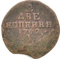 2 копейки 1762 года