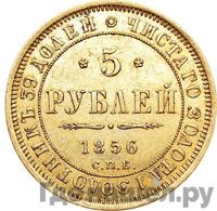 5 рублей 1856 года СПБ АГ