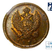 2 копейки 1812 года