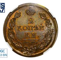 2 копейки 1812 года