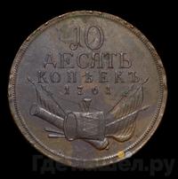 10 копеек 1761 года  Пробные