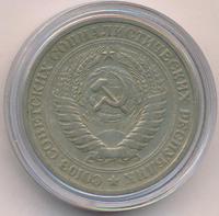 1 рубль 1975 года