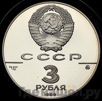 3 рубля 1989 года ММД