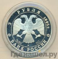 3 рубля 1995 года ЛМД