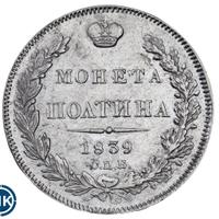 Полтина 1839 года