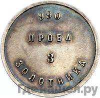 3 золотника 1881 года