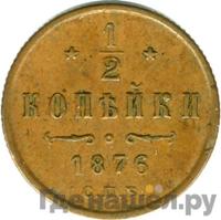 1/2 копейки 1876 года