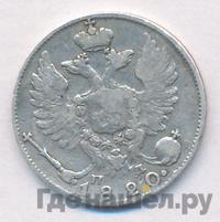 10 копеек 1820 года