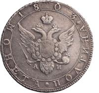 Полтина 1803 года