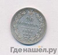 20 копеек 1854 года СПБ НI
