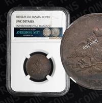 1 копейка 1835 года