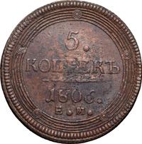 5 копеек 1806 года