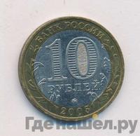 10 рублей 2005 года ММД