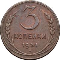 3 копейки 1924 года