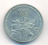 3 рубля 1987 года