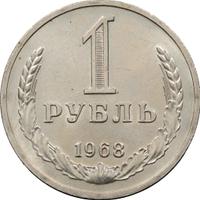 1 рубль 1968 года