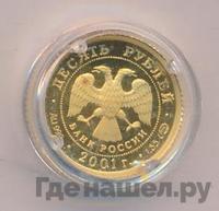 10 рублей 2001 года СПМД