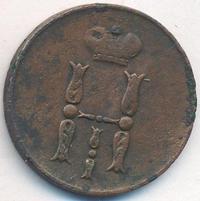 1 копейка 1853 года