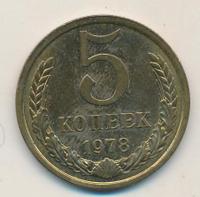 5 копеек 1978 года