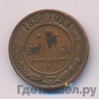 1 копейка 1890 года СПБ