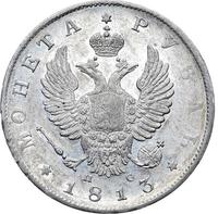1 рубль 1813 года