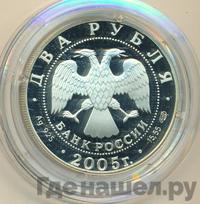 2 рубля 2005 года СПМД