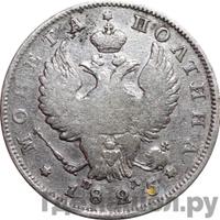 Полтина 1825 года