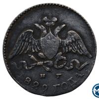 5 копеек 1829 года