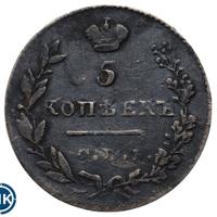 5 копеек 1829 года