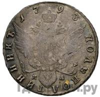 Полуполтинник 1793 года