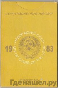 Годовой набор 1983 года