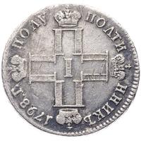 Полуполтинник 1798 года