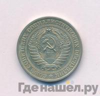 1 рубль 1972 года