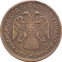 3 рубля 1918 года