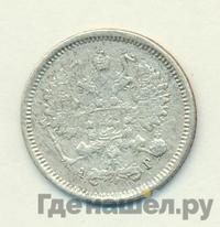10 копеек 1885 года СПБ АГ