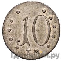 10 копеек 1787 года ТМ Таврические