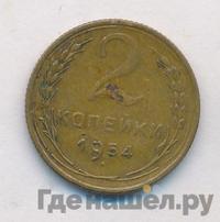 2 копейки 1954 года