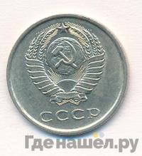 20 копеек 1981 года