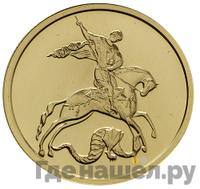 50 рублей 2009 года  Георгий Победоносец